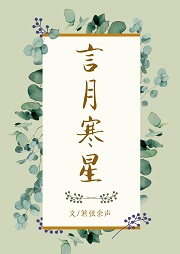 言月寒星